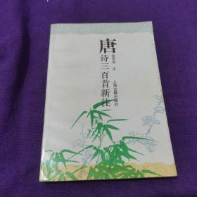 唐诗三百首新注