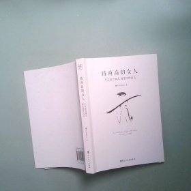 正版书  情商高的女人 不是迎合别人而是经营自己