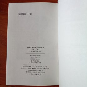 中国人民解放军将帅名录第一，二集。2册合售