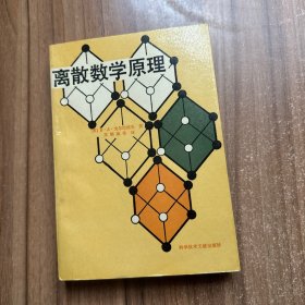 离散数学原理