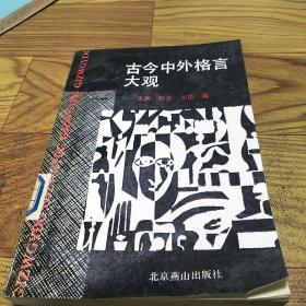 古今中外格言大觀