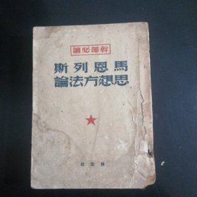 马恩列斯思想方法论（1949年）