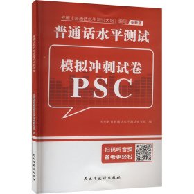 普通话水平测试模拟冲刺试卷 全新版9787513941303