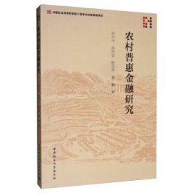 【正版书籍】农村普惠金融研究