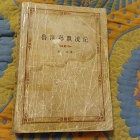 鲁滨孙飘流记(1版1印，无后皮)