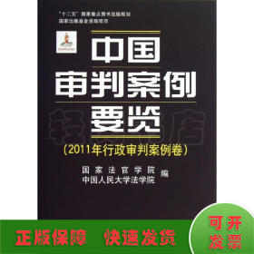 中国审判案例要览（2011年行政审判案例卷）/“十二五”国家重点图书出版规划·国家出版基金资助项目