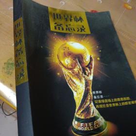 中华文化宝库丛书.世界杯备忘录