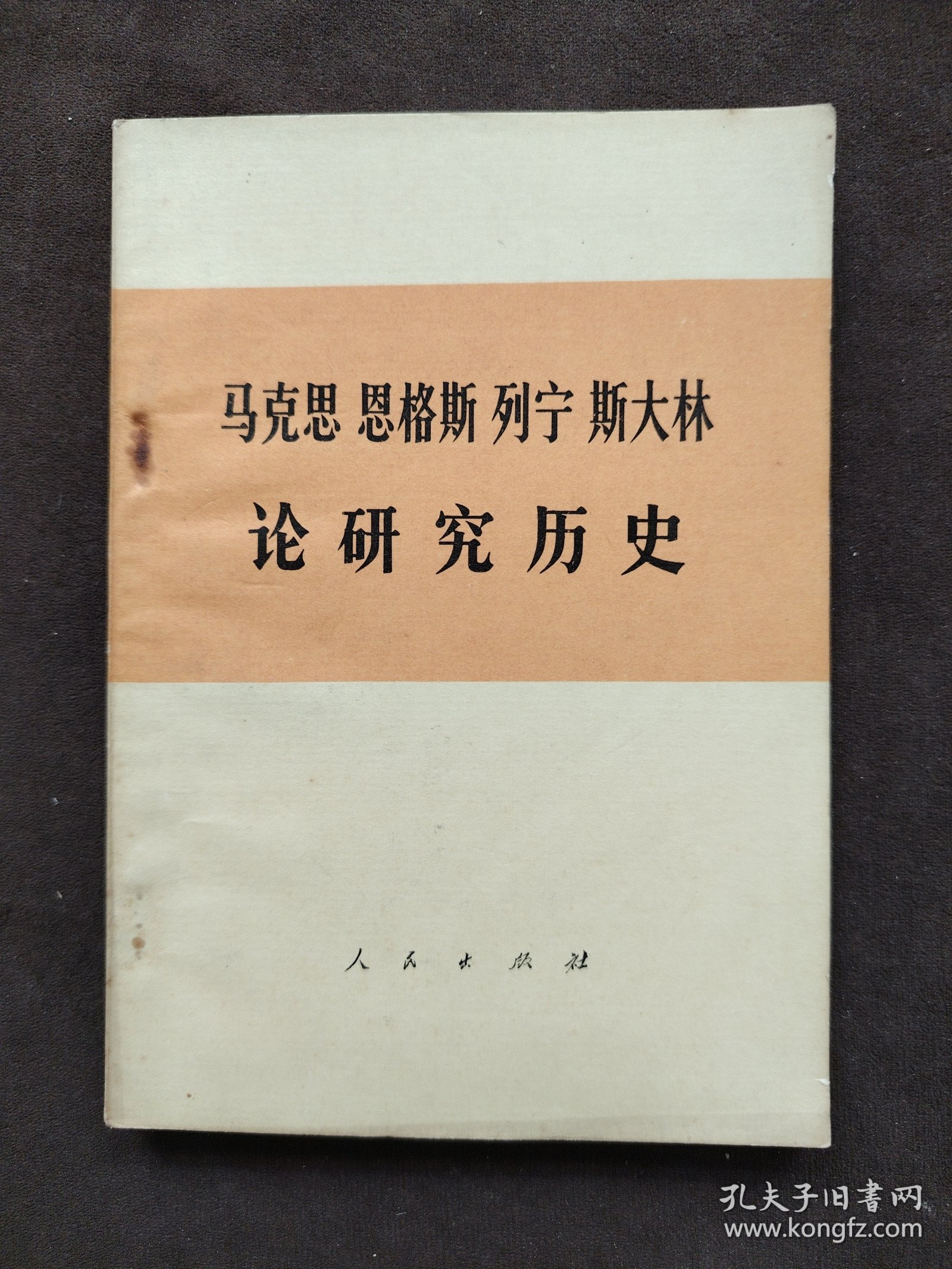 马克思恩格斯列宁斯大林论研究历史