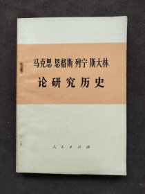 马克思恩格斯列宁斯大林论研究历史