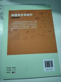 制造业企业会计实操技能（财会人员实务操作丛书）