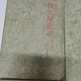 倚天屠龙记（4册全，85年老版本）