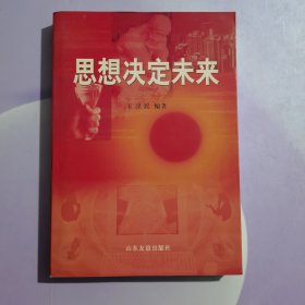 思想決定未來(lái) （作者簽贈(zèng)本）