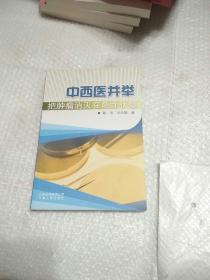 中西醫(yī)并舉把腫瘤消滅在萌芽狀態(tài)（附帶光盤）