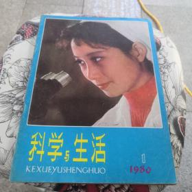 科学与生活  1980年第一期  创刊号