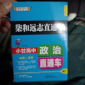 2019版柒和远志直通车小甘高中政治直通车