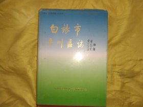 白银市平川区志