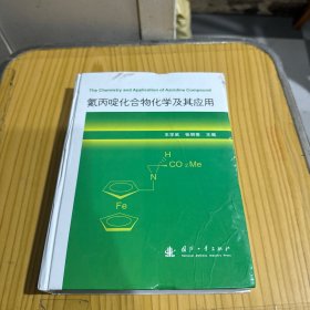 氮丙啶化合物化学及其应用