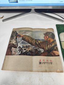 连环画报1955年第20期