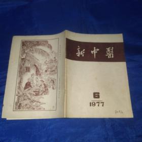 新中医1977年第6期