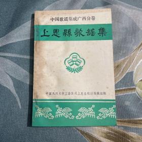 中国歌谣集成广西分卷 上思县歌谣集