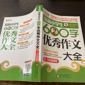 作文桥·闫银夫审定新课标小学低年级优秀作文大全：最新小学生600字作文大全（五、六年级适用）