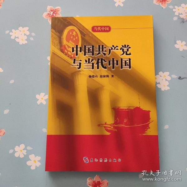 当代中国系列丛书：中国共产党与当代中国