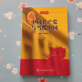 当代中国系列丛书：中国共产党与当代中国