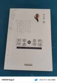 乾隆皇帝与章嘉国师