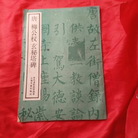 唐柳公权玄秘塔碑