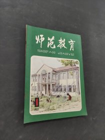 师范教育
