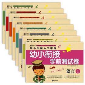 全新正版幼小衔接学前测试卷9787501596867