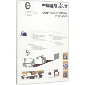 中国建筑教育 9787112210947 《中国建筑教育》编辑部 编著 中国建筑工业出版社
