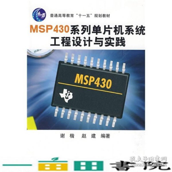 普通高等教育“十一五”规划教材：MSP430系列单片机系统工程设计与实践