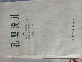 60年印《孔型设计》上册大32开315页品相好