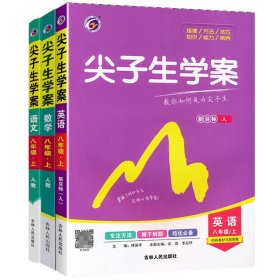 初中尖子生学案八年级上册语文+数学+英语【人教版】 9787206096099 林丽平 吉林人民