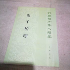 鬻子校理：新编诸子集成续编【扉页有私藏签名及印章 内页全新】