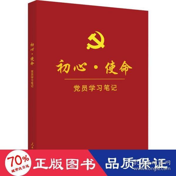 初心·使命党员学习笔记