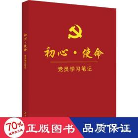 初心·使命党员学习笔记