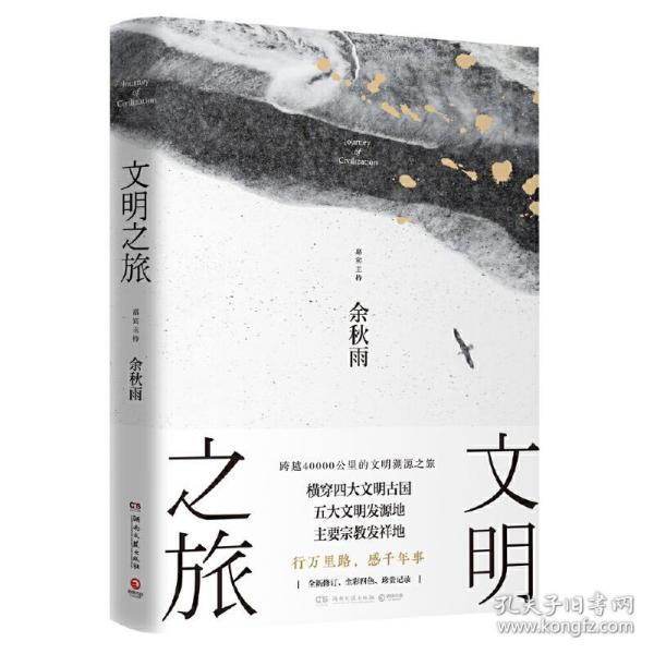 文明之旅：文化学者余秋雨立足全球视野、探访世界古文明的绝佳之作！