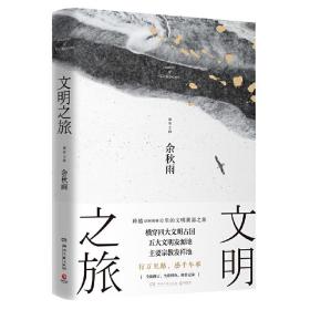 文明之旅：文化学者余秋雨立足全球视野、探访世界古文明的绝佳之作！