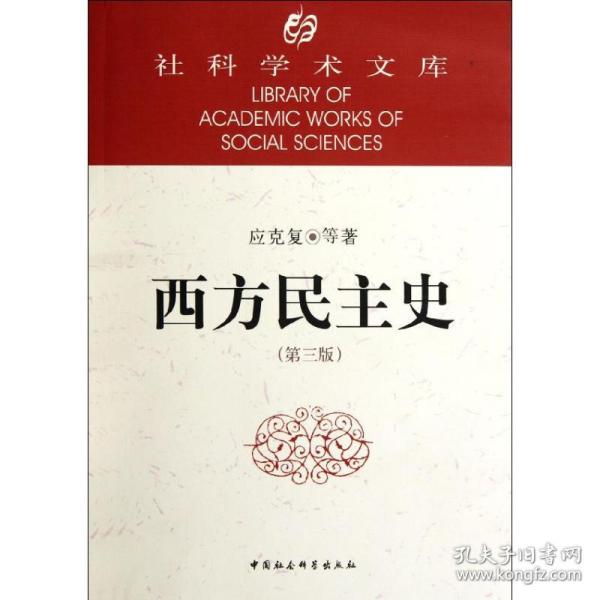 社科学术文库：社科学术文库：西方民主史（第3版）