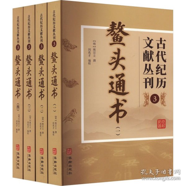 古代纪历文献丛刊.3