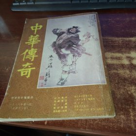 中华传奇1988年第一期 总第16期 实物拍照 货号33-2