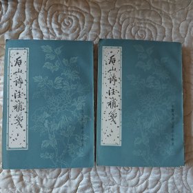 后山诗注补笺（全二册）