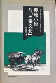 秦地小说与“三秦文化”