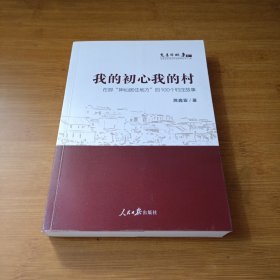 我的初心我的村(在那神仙居住地方的100个村庄故事)/党建好故事