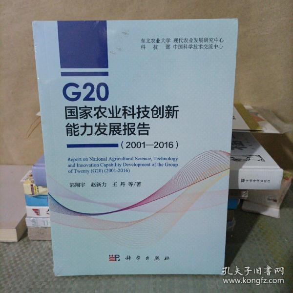 G20国家农业科技创新能力发展报告（2001—2016）