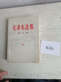 毛泽东选集 第五卷 1977年 上海1印 W132