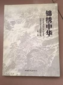 锦绣中华:中国当代实力派书画家精品集