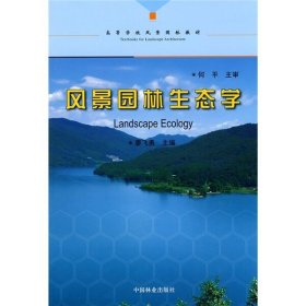 【正版二手】風(fēng)景園林生態(tài)學(xué)廖飛勇9787503854590中國林業(yè)出版社